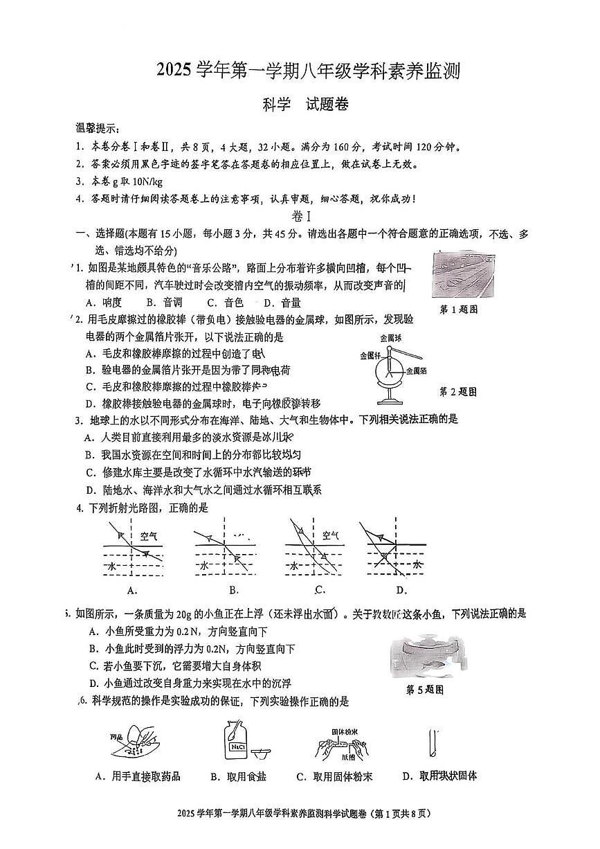 浙江省舟山市2025-2026学年八年级上学期期末科学试卷第1页