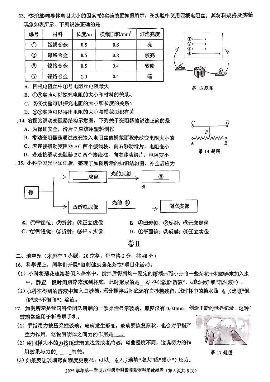 浙江省舟山市2025-2026学年八年级上学期期末科学试卷第3页