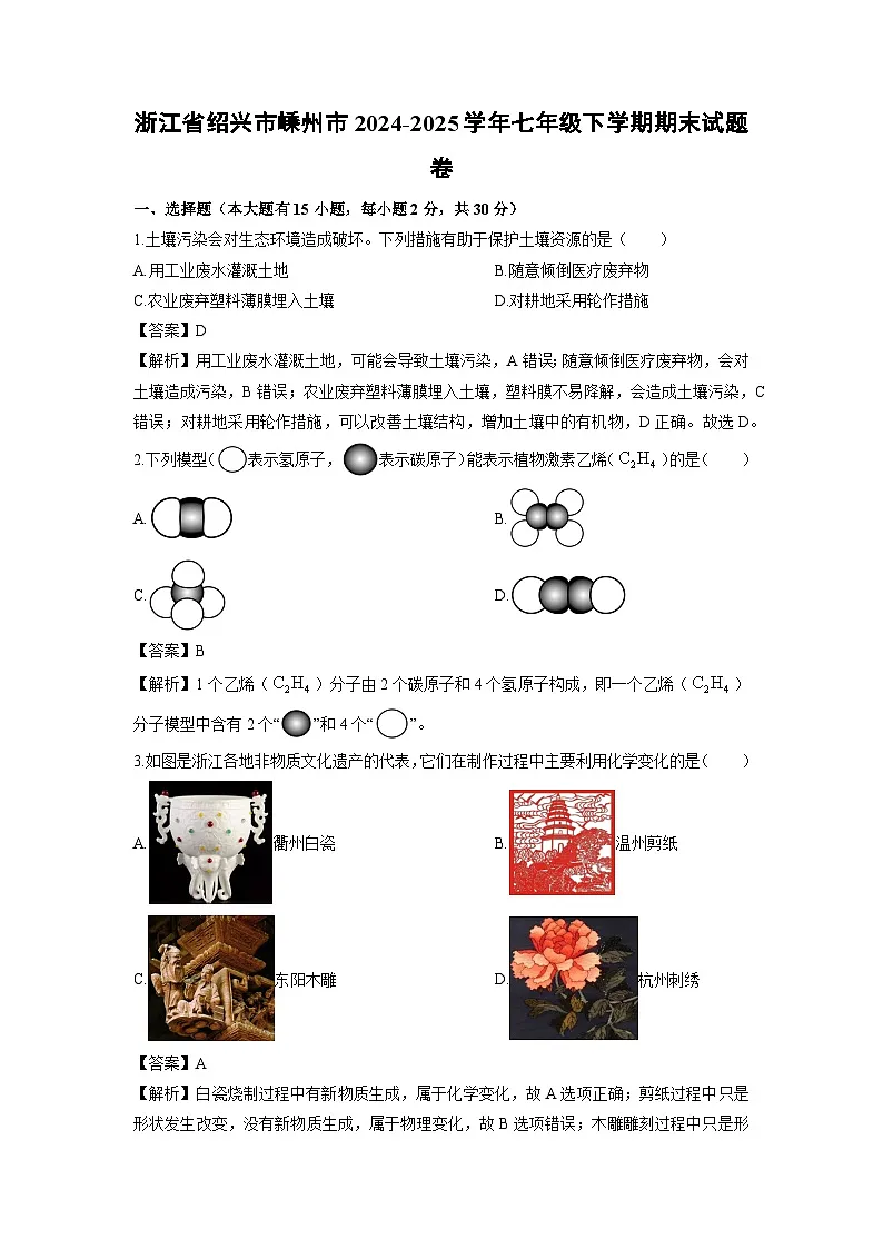 2024-2025学年浙江省绍兴市嵊州市七年级下学期期末卷科学试卷(解析版)第1页