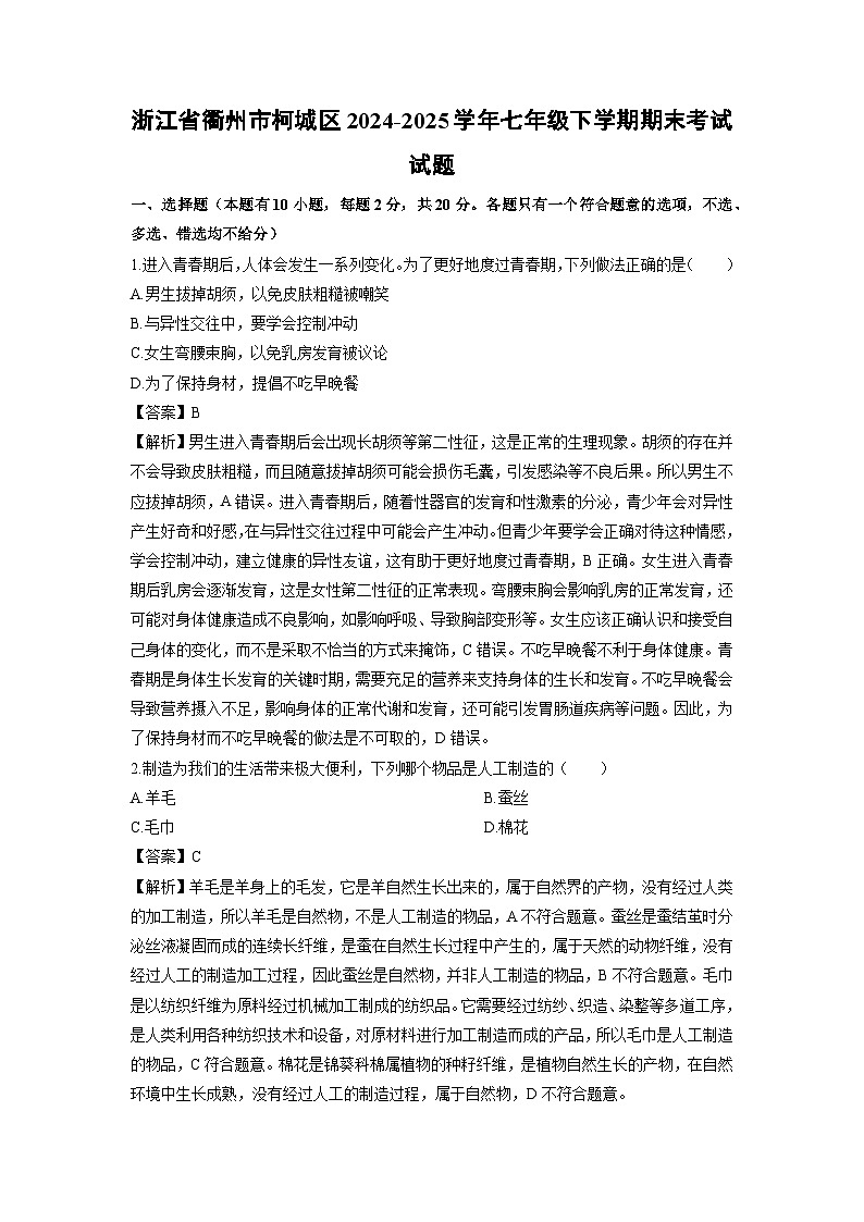 2024-2025学年浙江省衢州市柯城区七年级下学期期末考试科学试卷(解析版)第1页