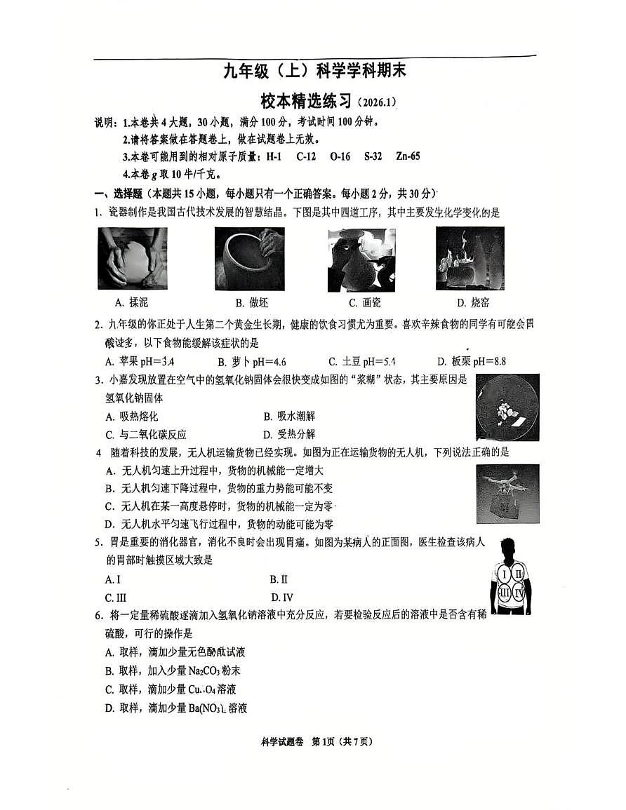 浙江省嘉兴市南湖实验中学2025-2026学年九年级上学期科学1月月考试卷第1页
