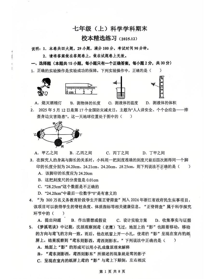 浙江省嘉兴市南湖实验中学2025-2026学年七年级上学期科学1月月考试卷第1页