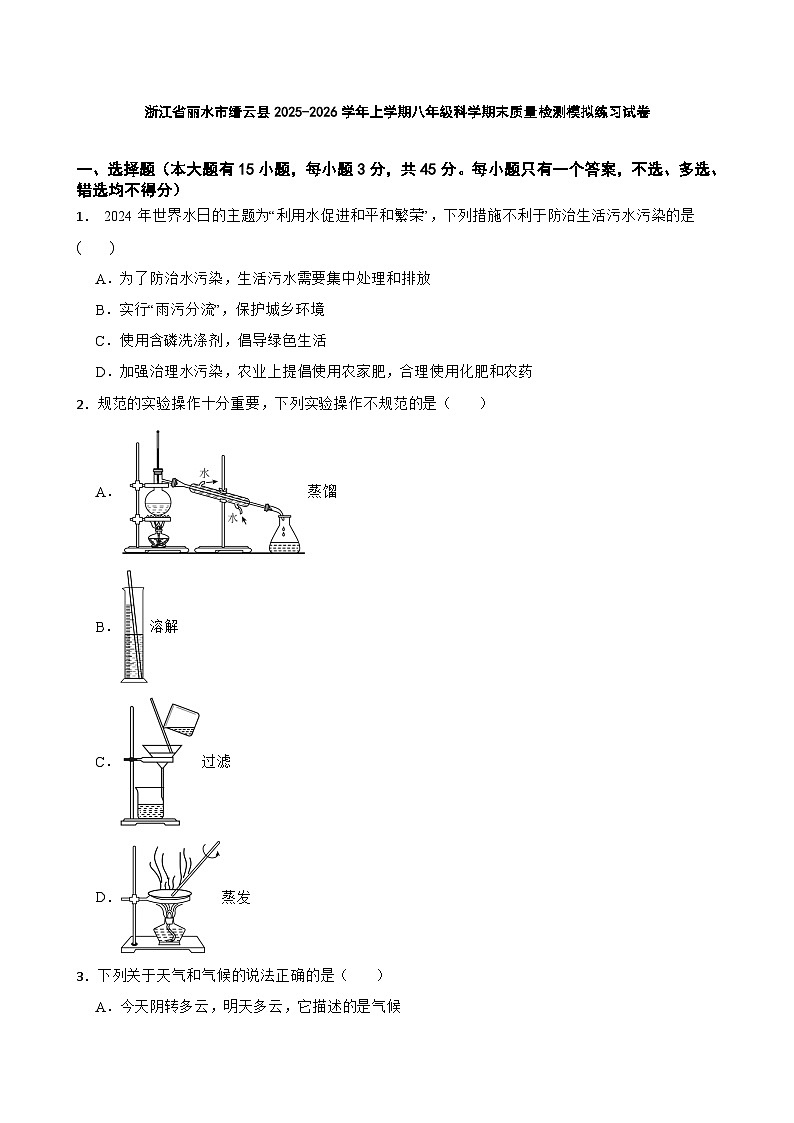 浙江省丽水市缙云县2025-2026学年上学期八年级科学期末质量检测模拟练习试卷第1页