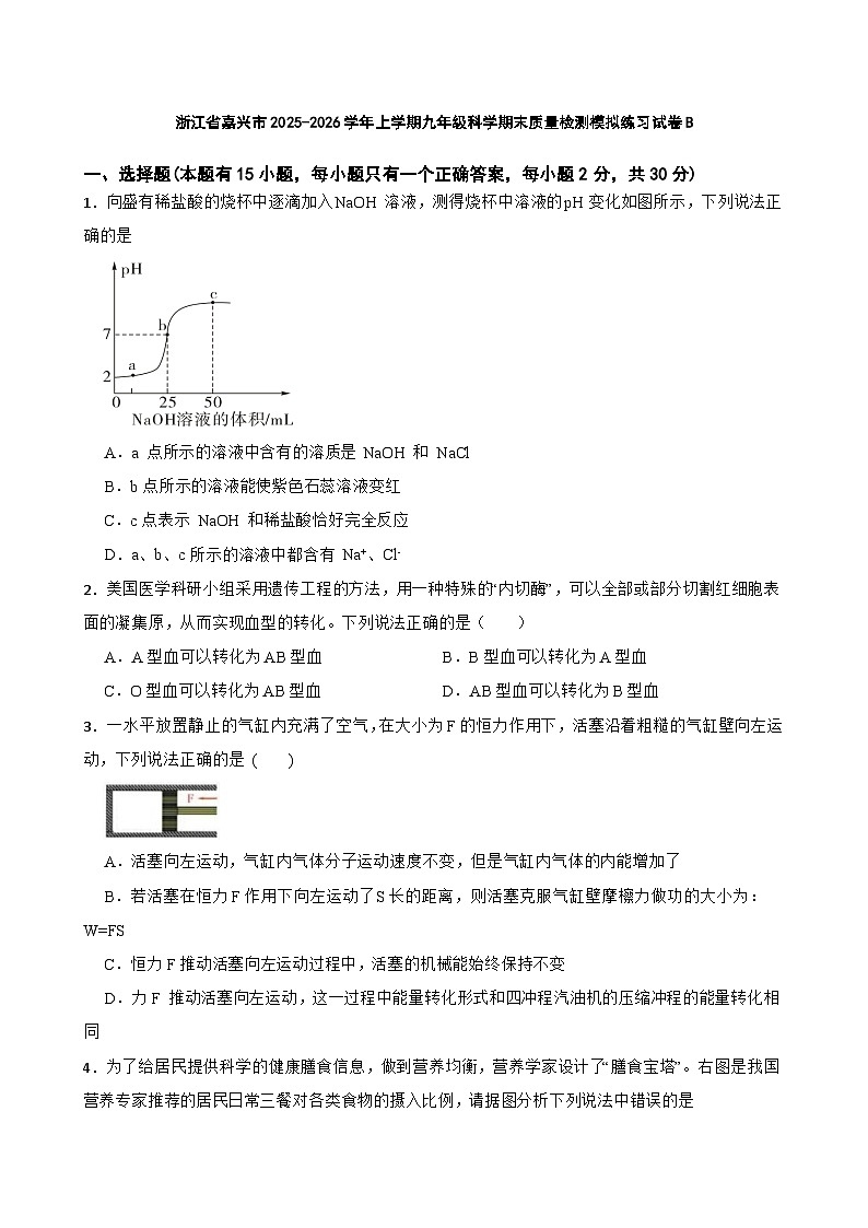 浙江省嘉兴市2025-2026学年上学期九年级科学期末质量检测模拟练习试卷B第1页