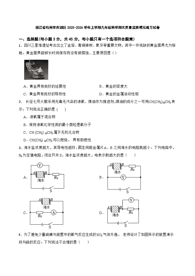 浙江省杭州市西湖区2025-2026学年上学期九年级科学期末质量监测模拟练习试卷第1页