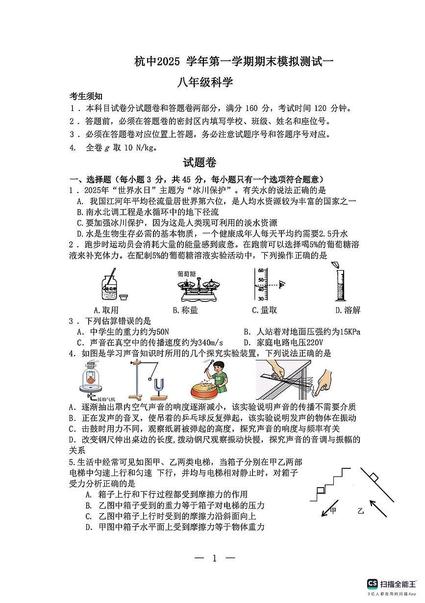 浙江省杭州中学2025-2026学年八年级上学期期末模拟测试科学试卷一第1页