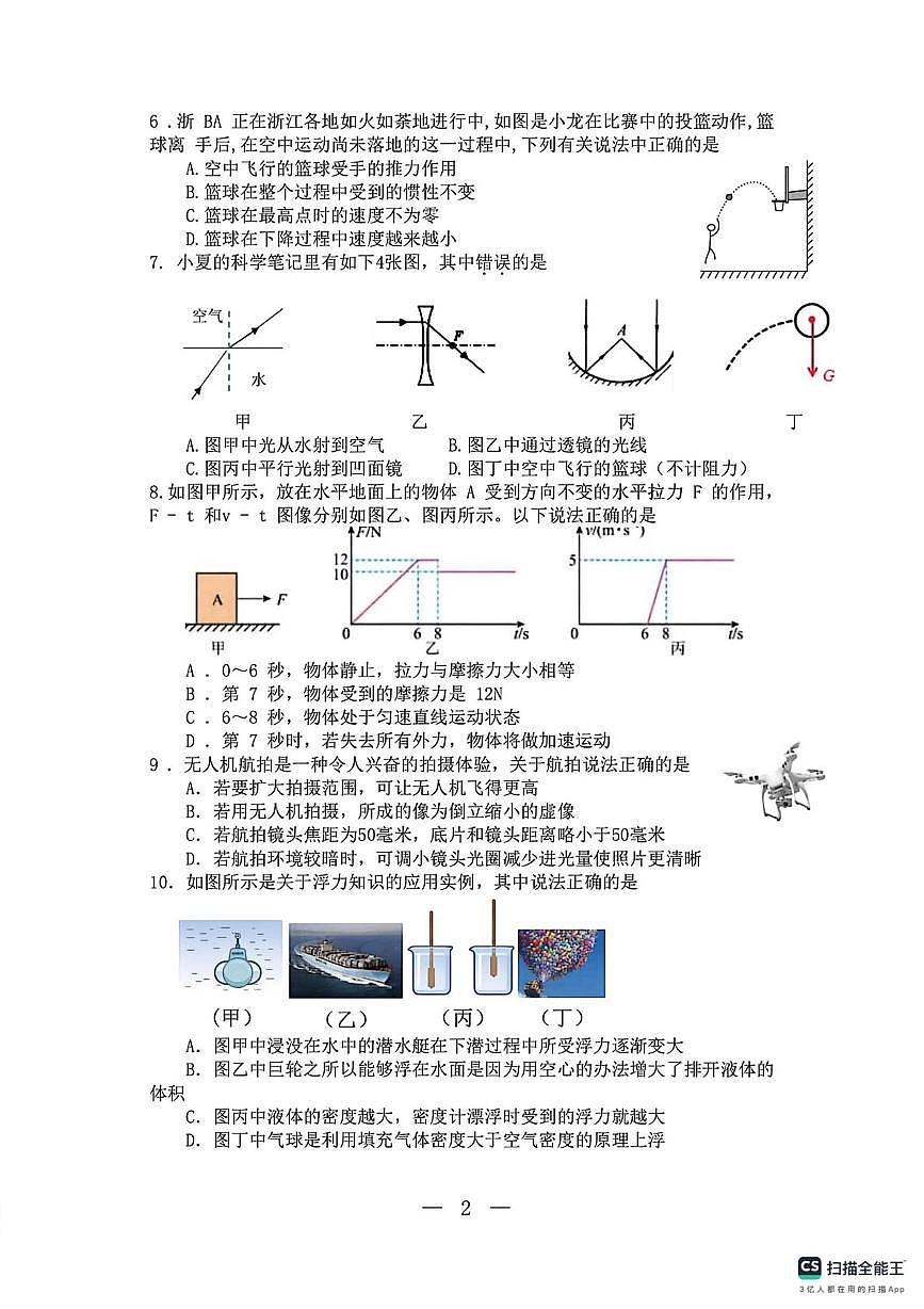 浙江省杭州中学2025-2026学年八年级上学期期末模拟测试科学试卷一第2页