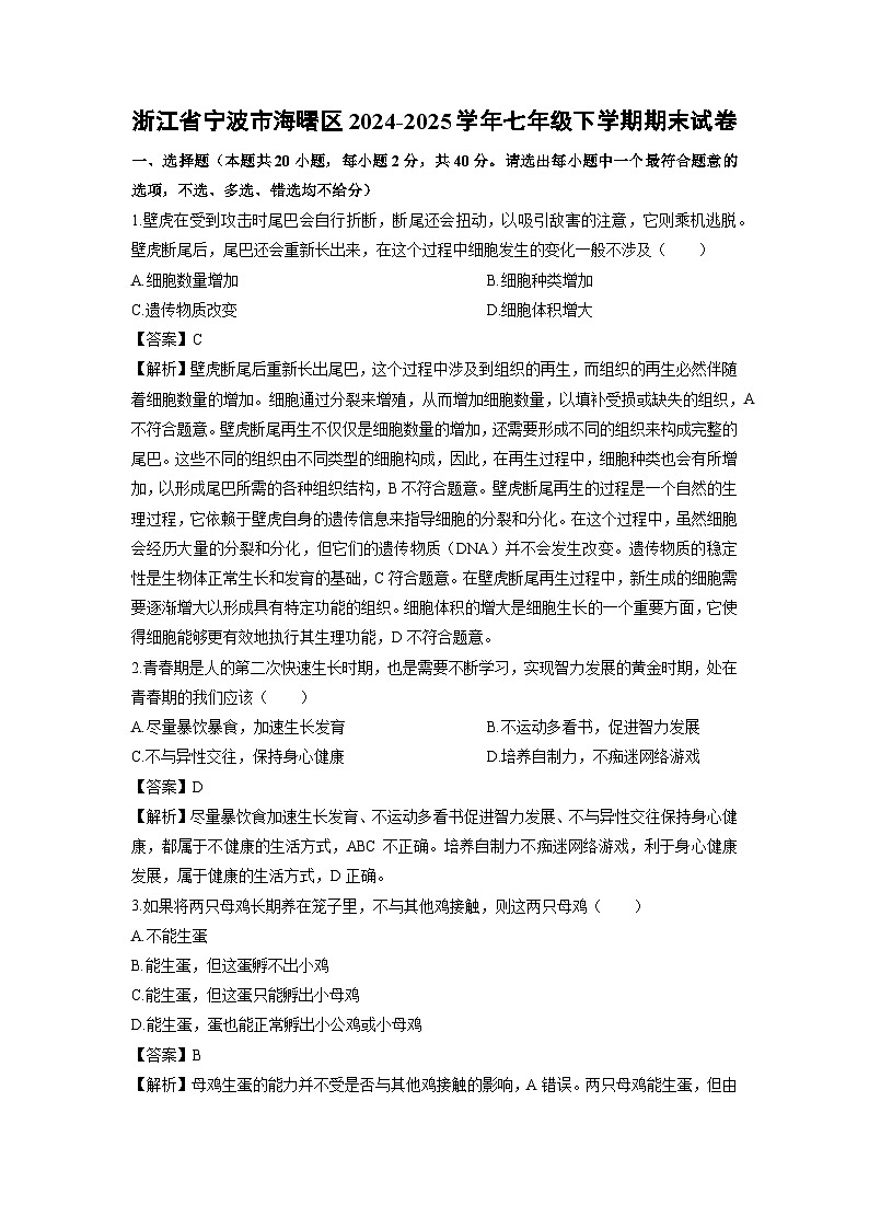 2024-2025学年浙江省宁波市海曙区七年级下学期期末科学试卷(解析版)第1页