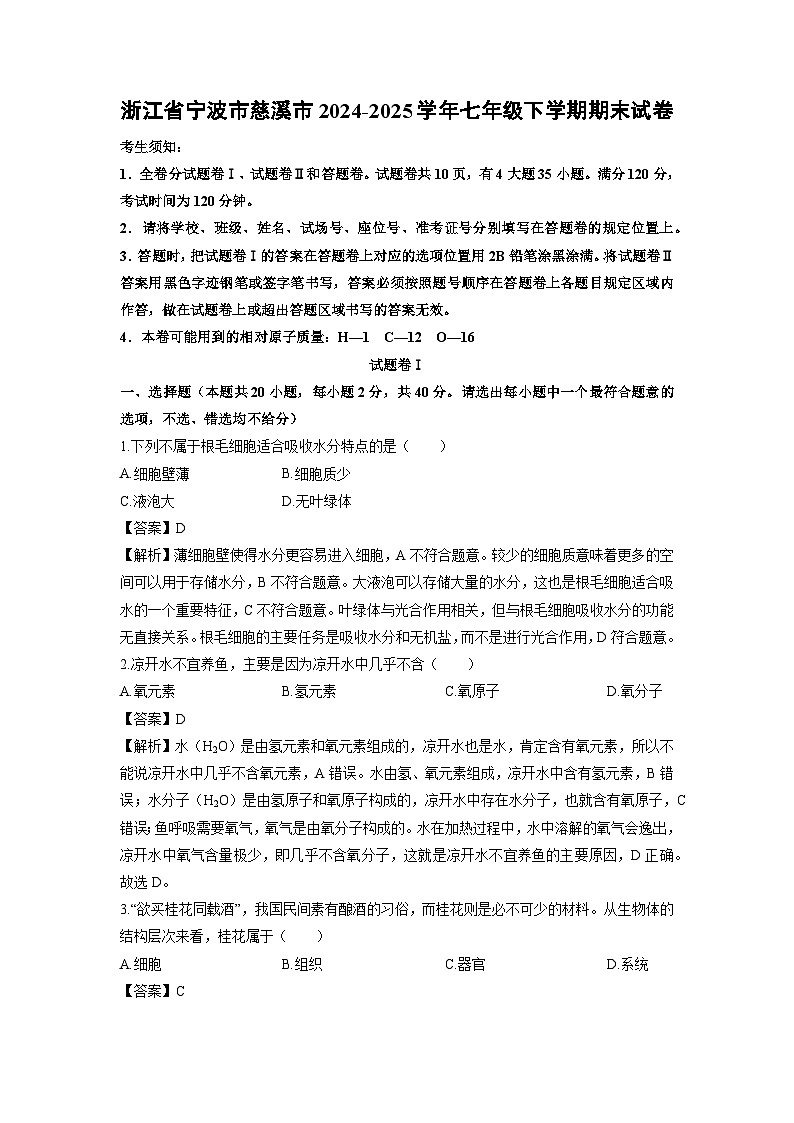 2024-2025学年浙江省宁波市慈溪市七年级下学期期末科学试卷(解析版)第1页
