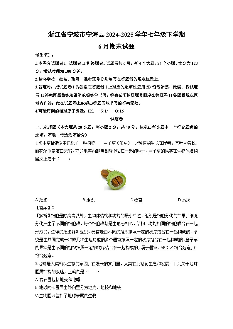 2024-2025学年浙江省宁波市宁海县七年级下学期6月期末科学试卷(解析版)第1页