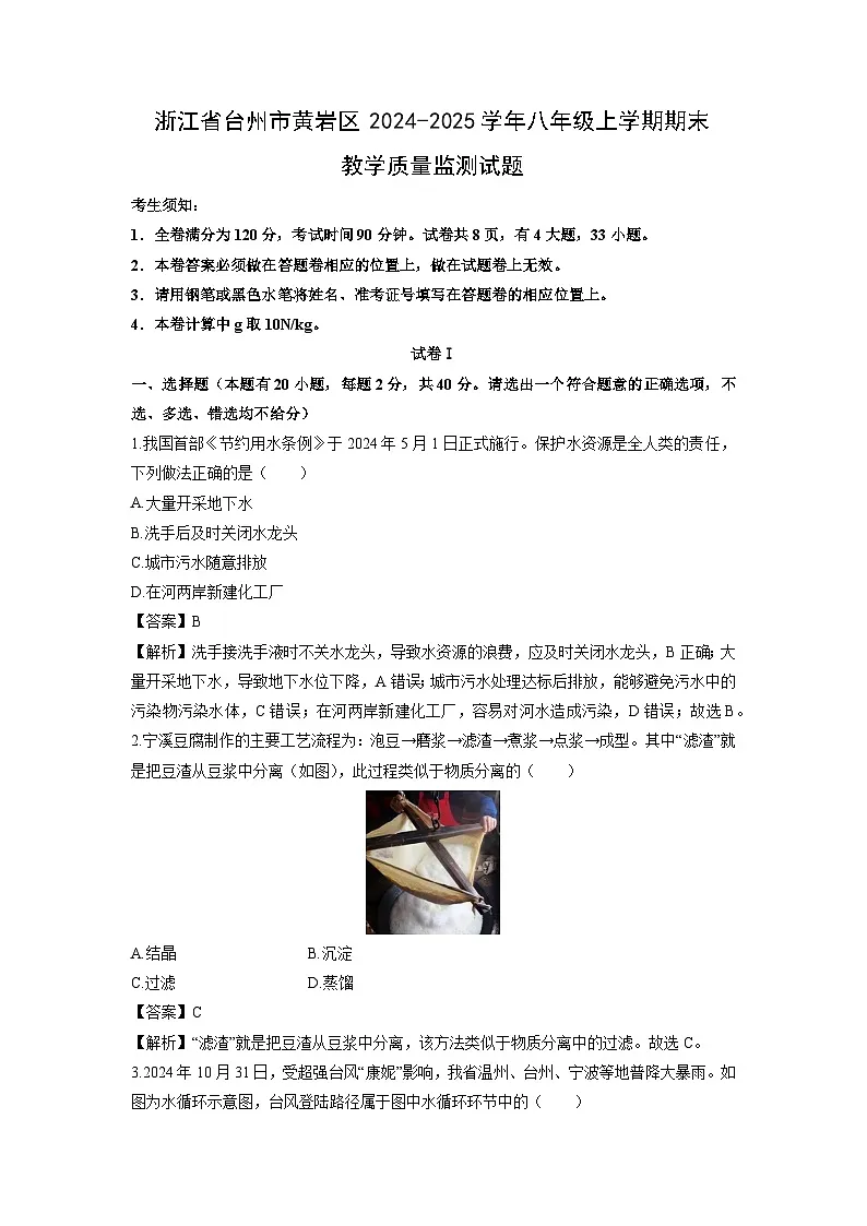 2024-2025学年浙江省台州市黄岩区八年级上学期期末教学质量监测科学试卷(解析版)第1页