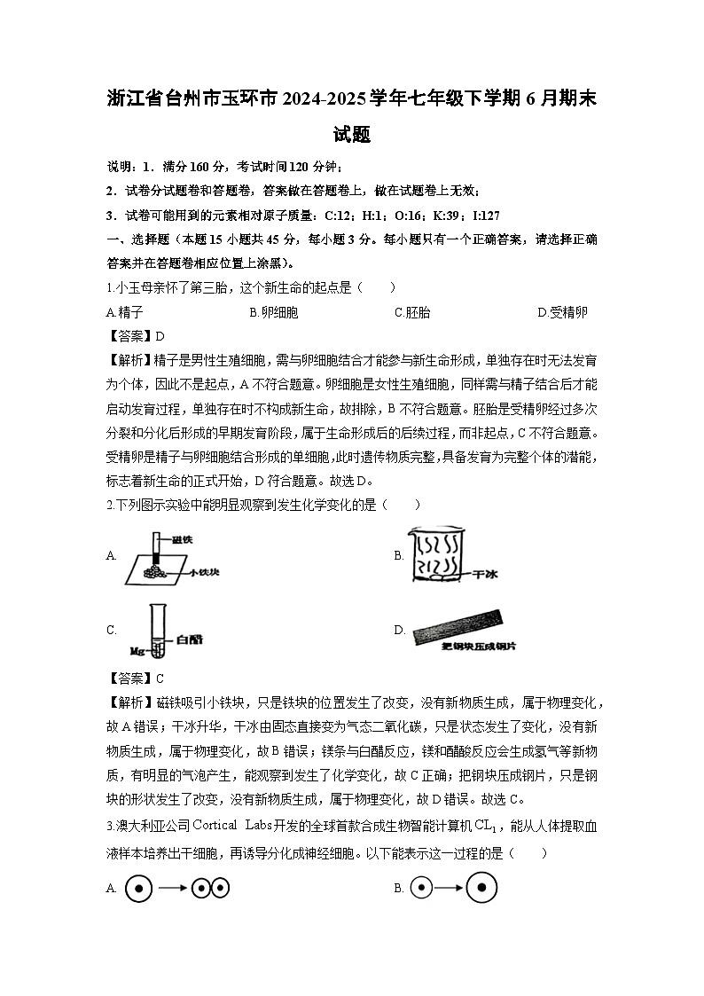 2024-2025学年浙江省台州市玉环市七年级下学期6月期末 科学试卷(解析版)第1页