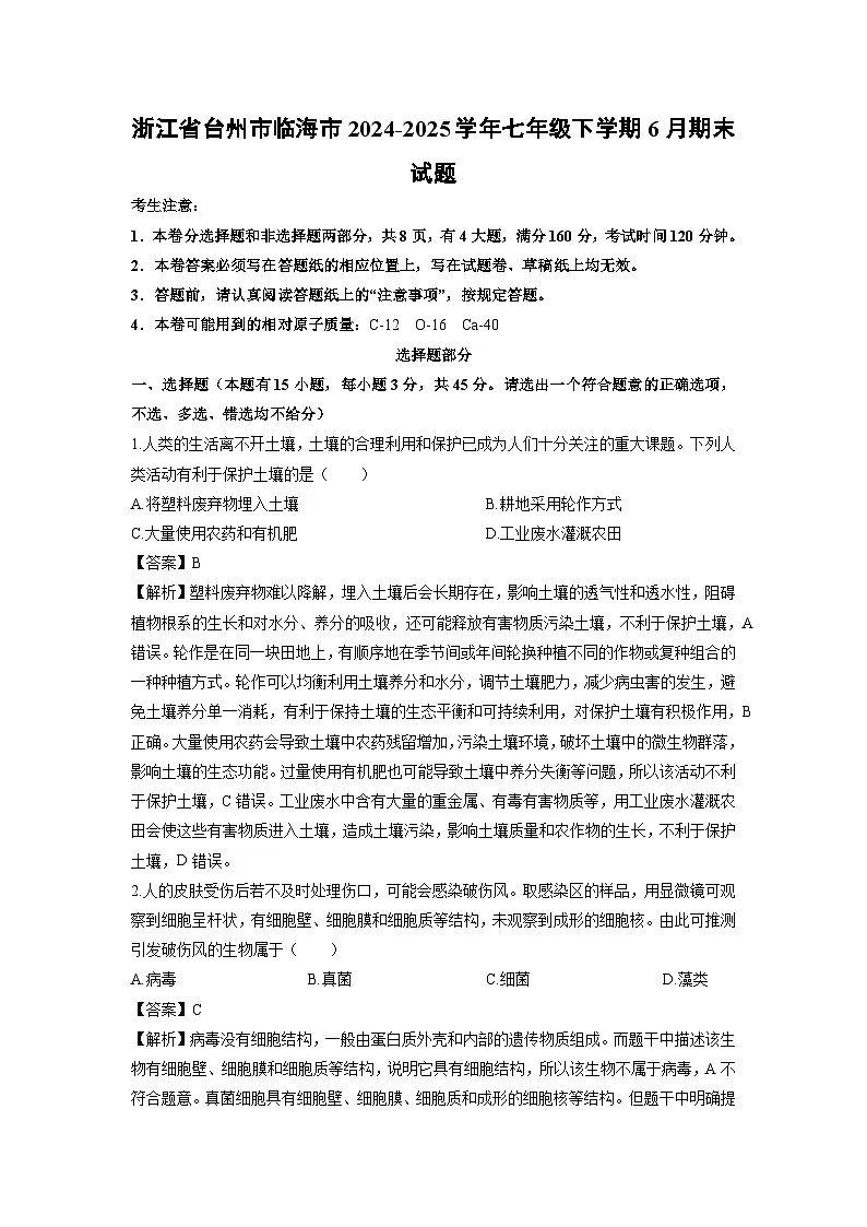 2024-2025学年浙江省台州市临海市七年级下学期6月期末科学试卷(解析版)第1页