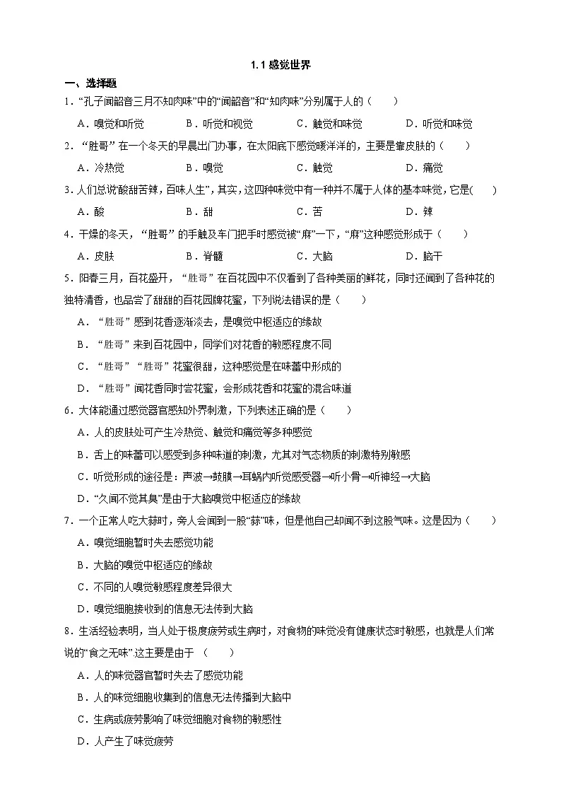 新浙教版八年级科学上册1.1感觉世界 同步练习(含解析)第1页