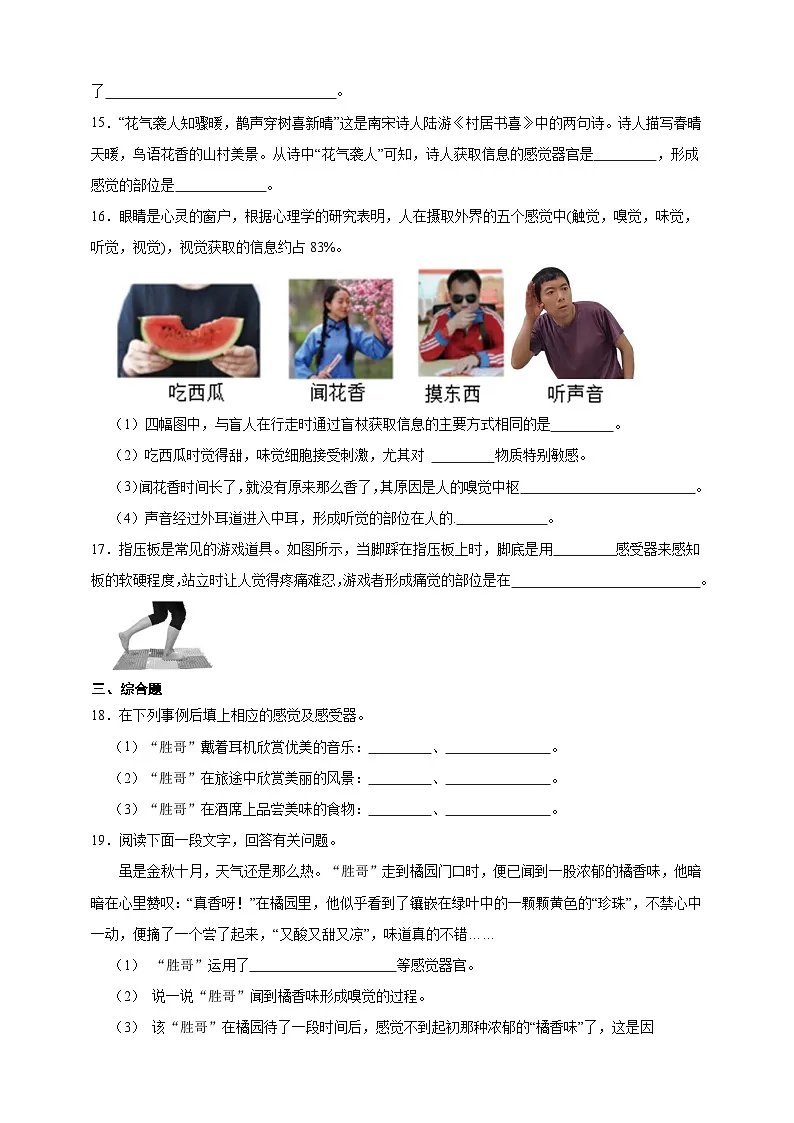 新浙教版八年级科学上册1.1感觉世界 同步练习(含解析)第3页