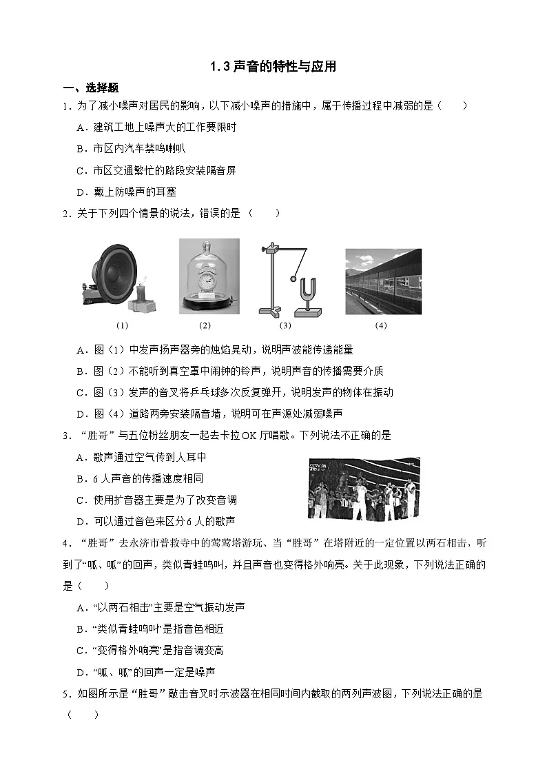 新浙教版八年级科学上册1.3声音的特性与应用 同步练习(含解析)第1页