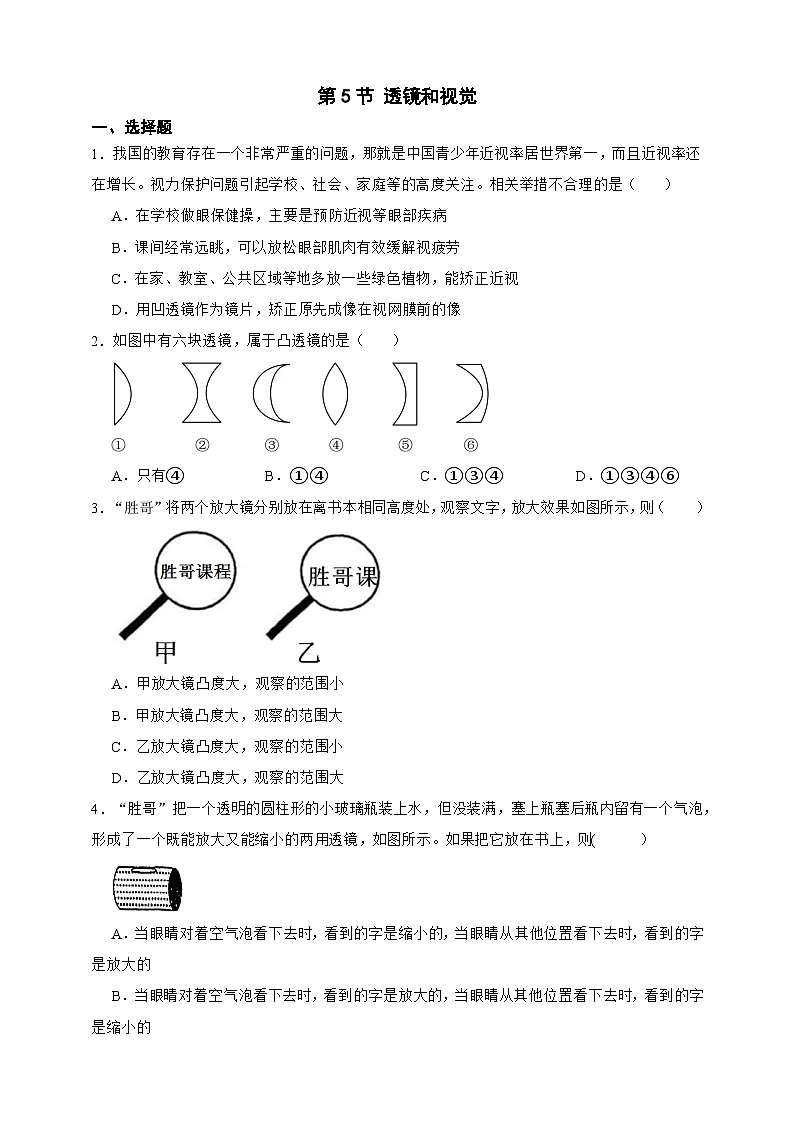 新浙教版八年级科学上册1.5透镜和视觉 同步练习(含解析)第1页