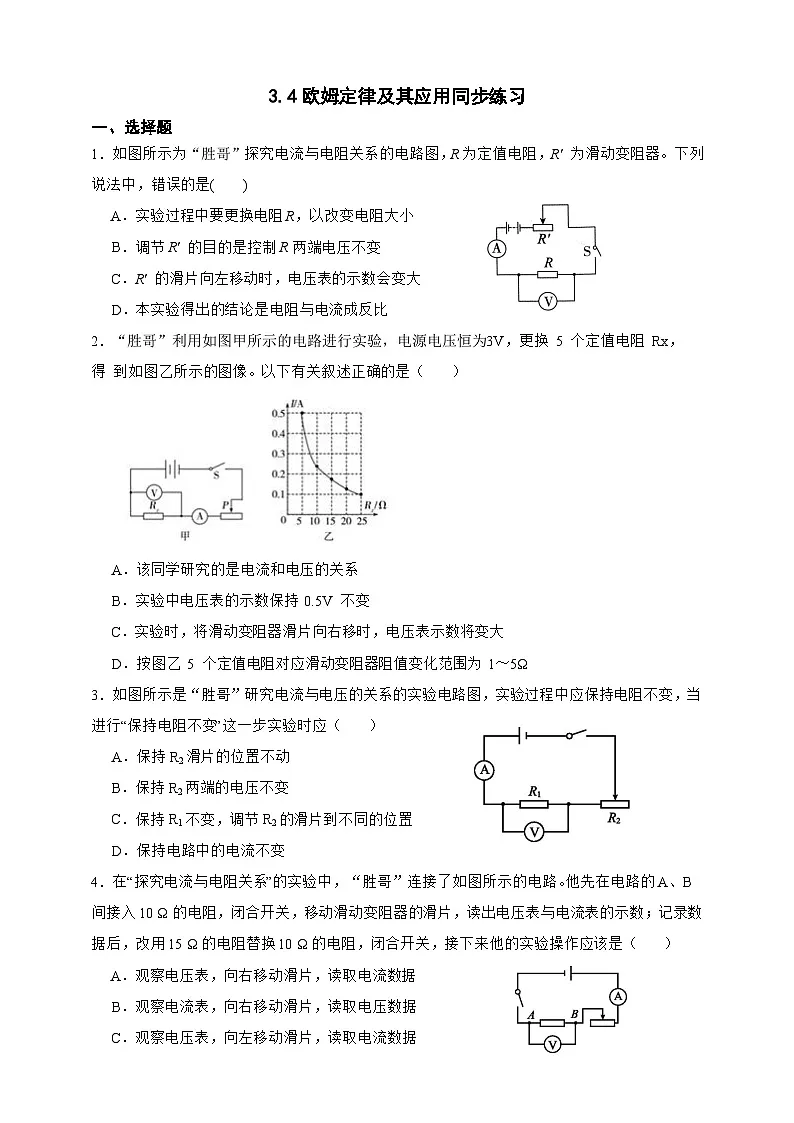 新浙教版八年级科学上册3.4欧姆定律及其应用 同步练习(含解析)第1页