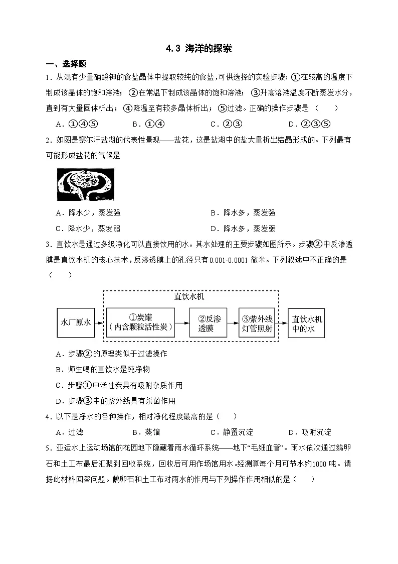 新浙教版八年级科学上册4.3 海洋的探索 同步练习(含解析)第1页