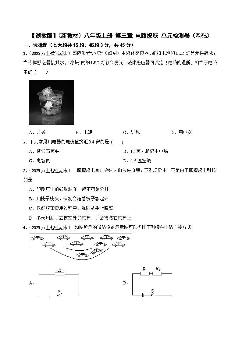 【浙教版】(新教材)八年级上册 第三章 电路探秘 单元检测卷(基础)(学生版)第1页