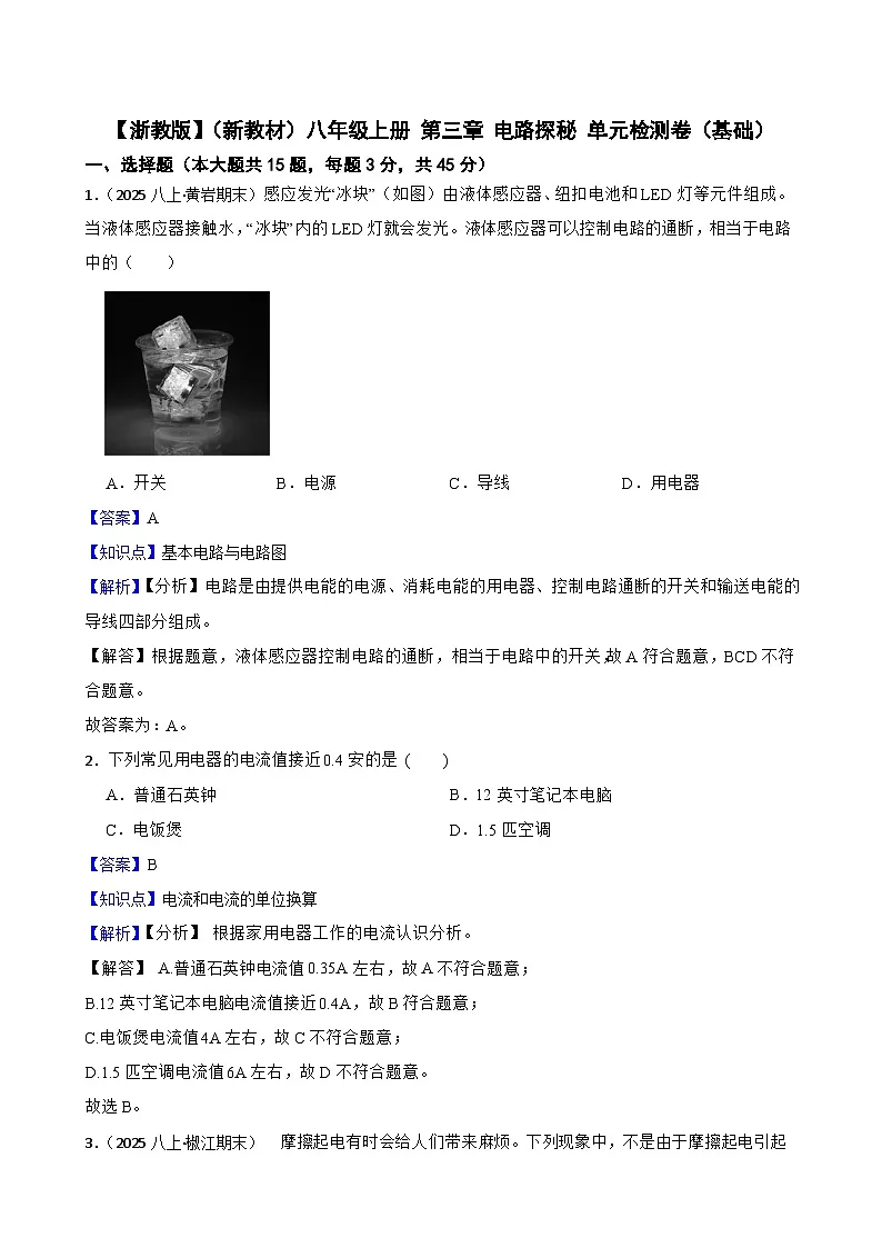 【浙教版】(新教材)八年级上册 第三章 电路探秘 单元检测卷(基础)(教师版)第1页