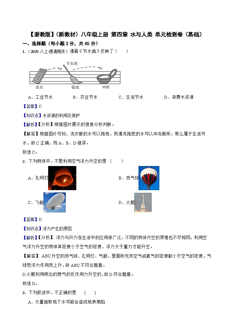 【浙教版】(新教材)八年级上册 第四章 水与人类 单元检测卷(基础)(教师版)第1页