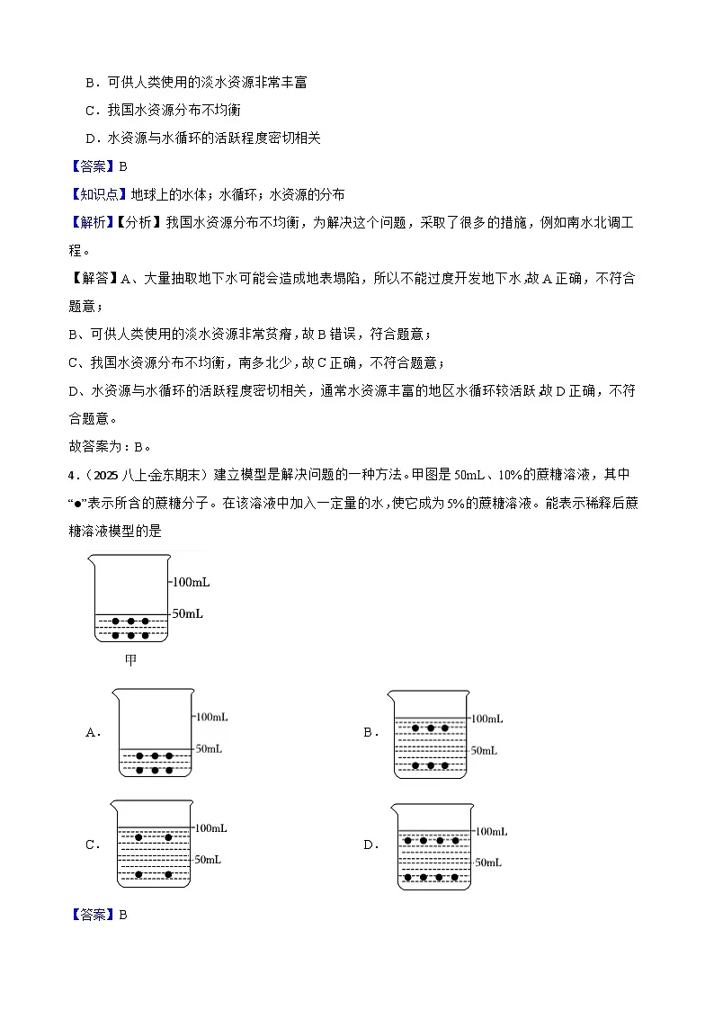 【浙教版】(新教材)八年级上册 第四章 水与人类 单元检测卷(基础)(教师版)第2页