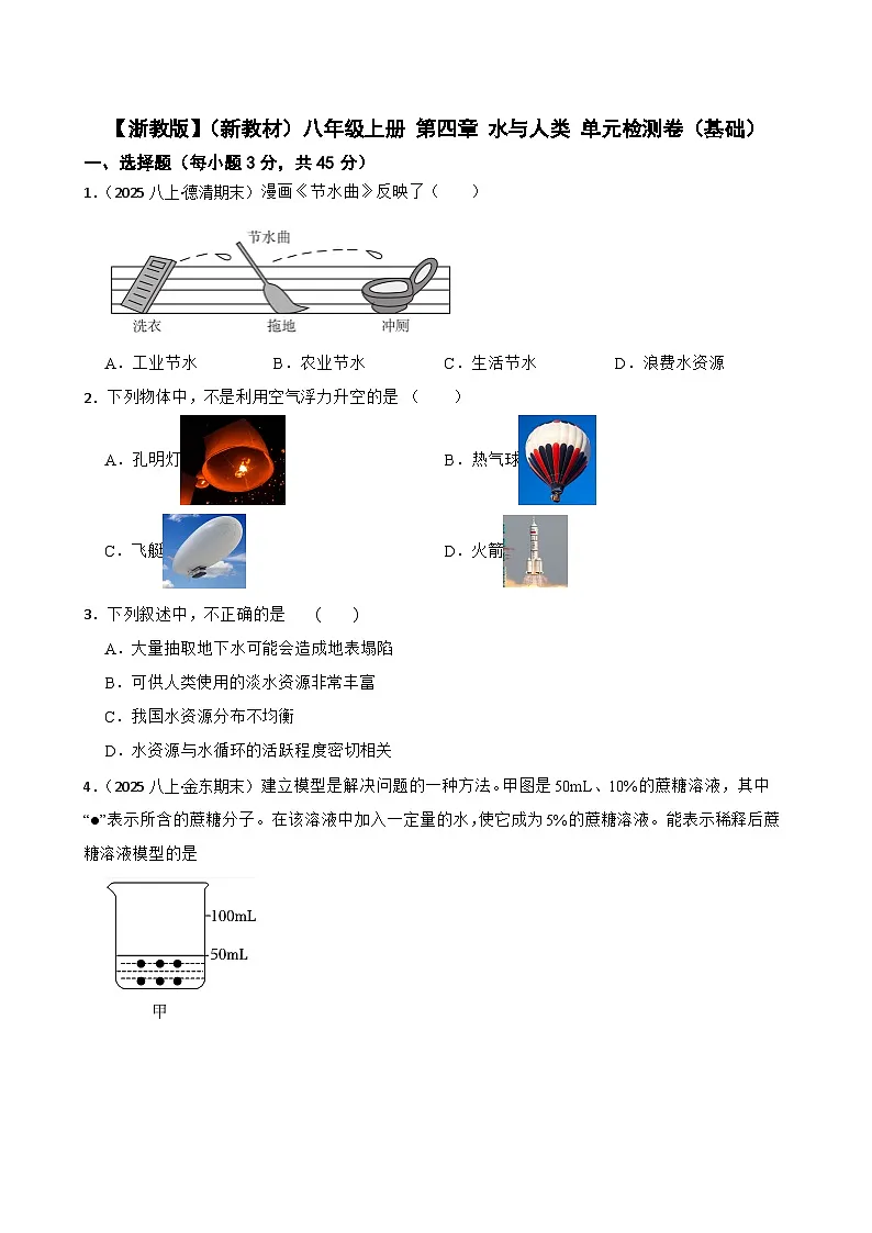 【浙教版】(新教材)八年级上册 第四章 水与人类 单元检测卷(基础)(学生版)第1页