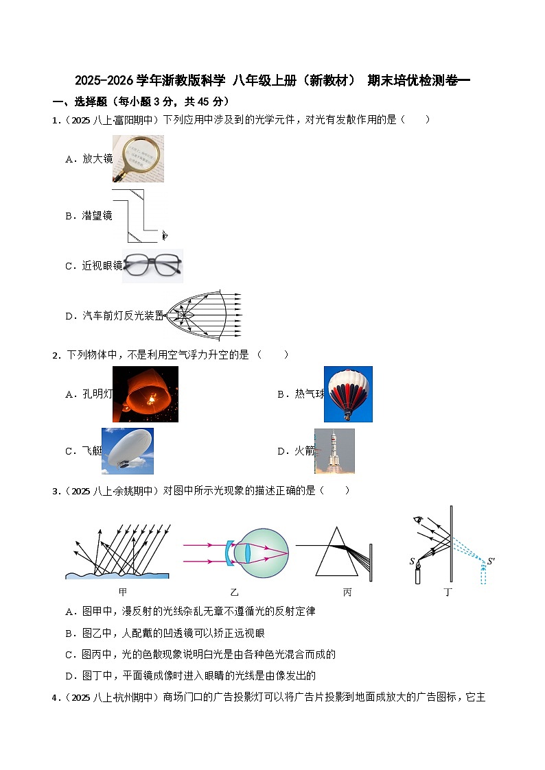 2025-2026学年浙教版科学 八年级上册(新教材) 期末培优检测卷一(学生版)第1页
