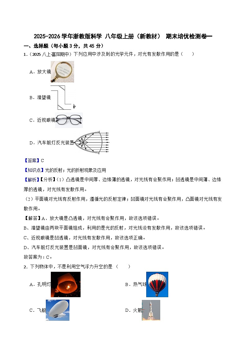2025-2026学年浙教版科学 八年级上册(新教材) 期末培优检测卷一(教师版)第1页