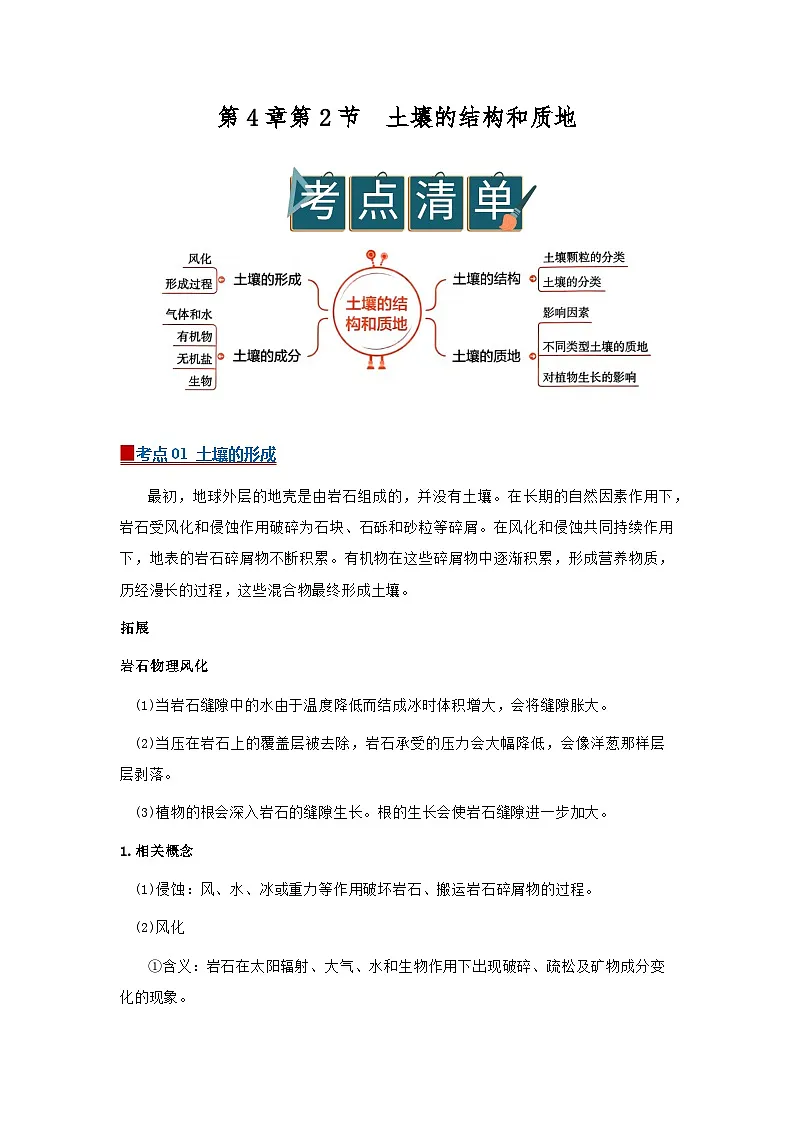 第4章第2节土壤的结构2025-2026学年初中科学七下同步复习讲义(原卷版)第1页