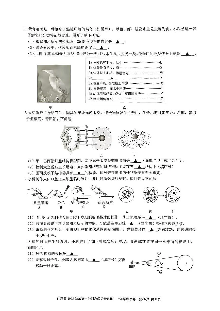 浙江省台州市仙居县2025-2026学年七年级上学期1月期末科学试题第3页
