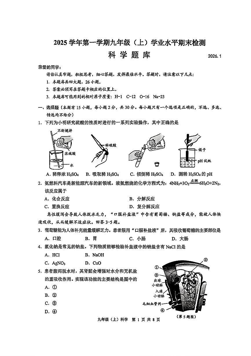 2026.1温州市九上期末科学试卷(含答案)第1页