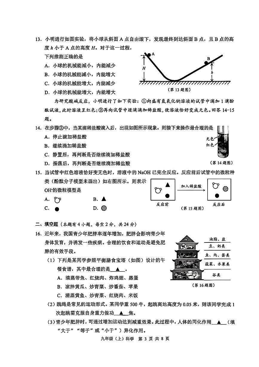 2026.1温州市九上期末科学试卷(含答案)第3页