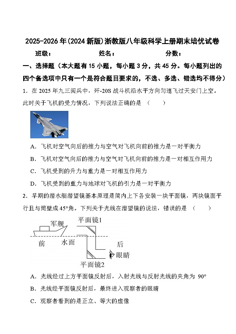 2025-2026年(2024新版)浙教版八年级科学上册期末培优试卷第1页