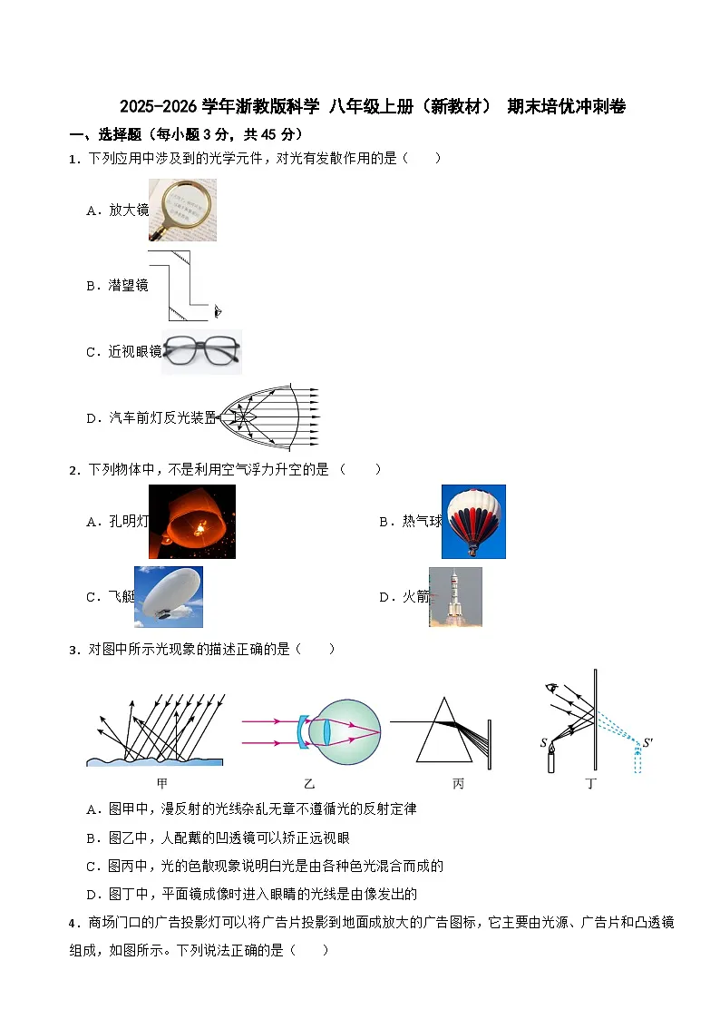 2025-2026学年浙教版科学 八年级上册(新教材) 期末培优冲刺卷第1页