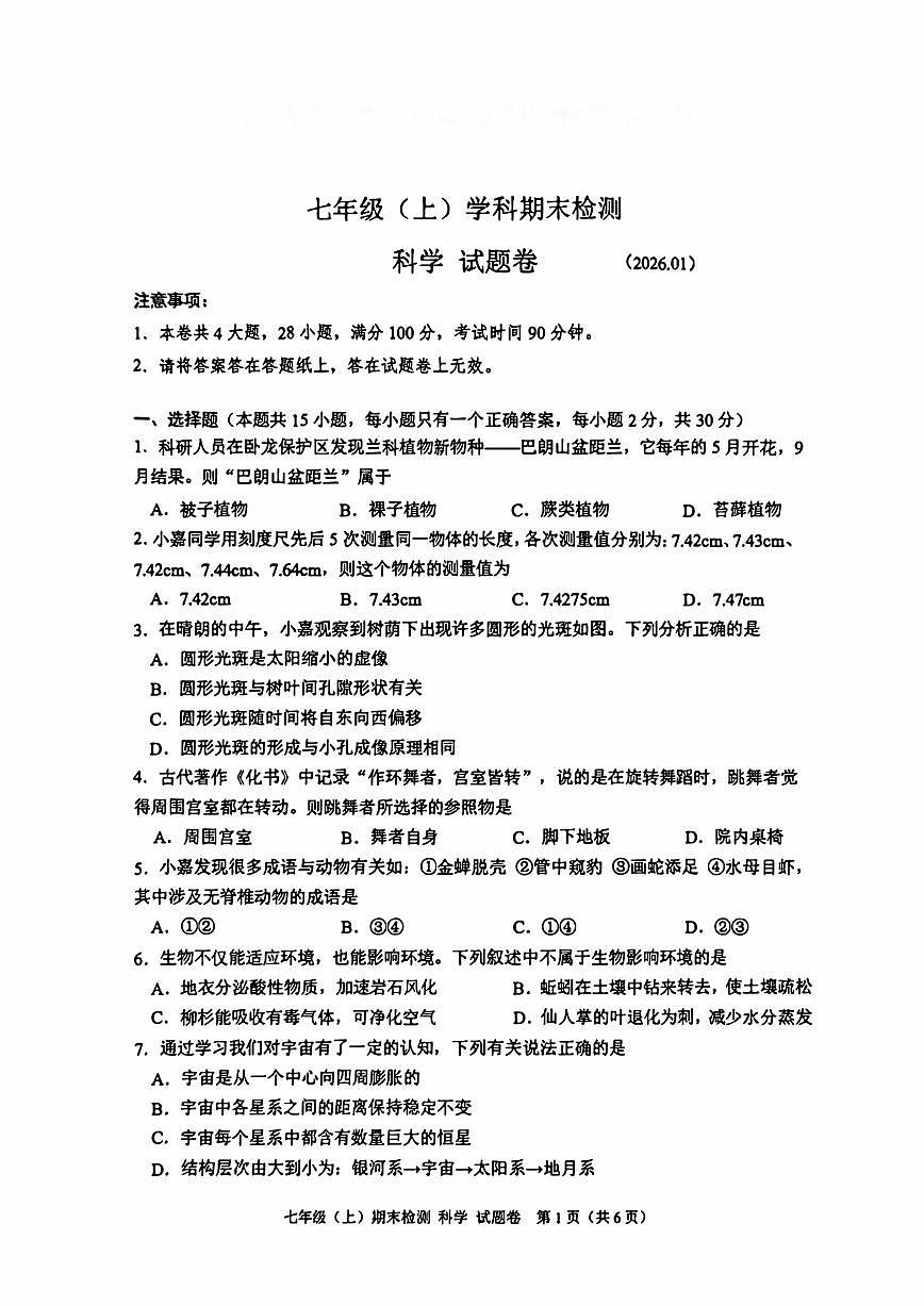 2026.1嘉兴市七上期末科学试卷(含答案)第1页