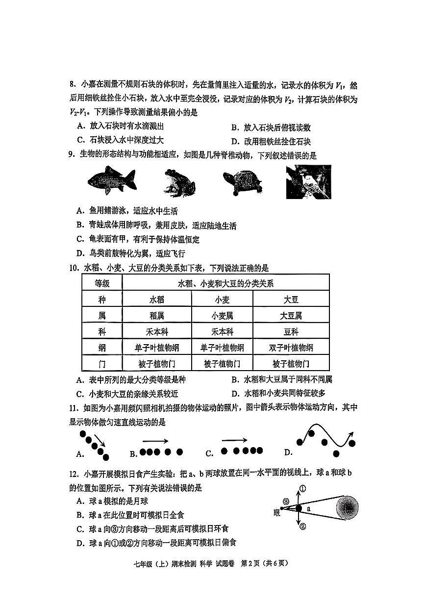 2026.1嘉兴市七上期末科学试卷(含答案)第2页