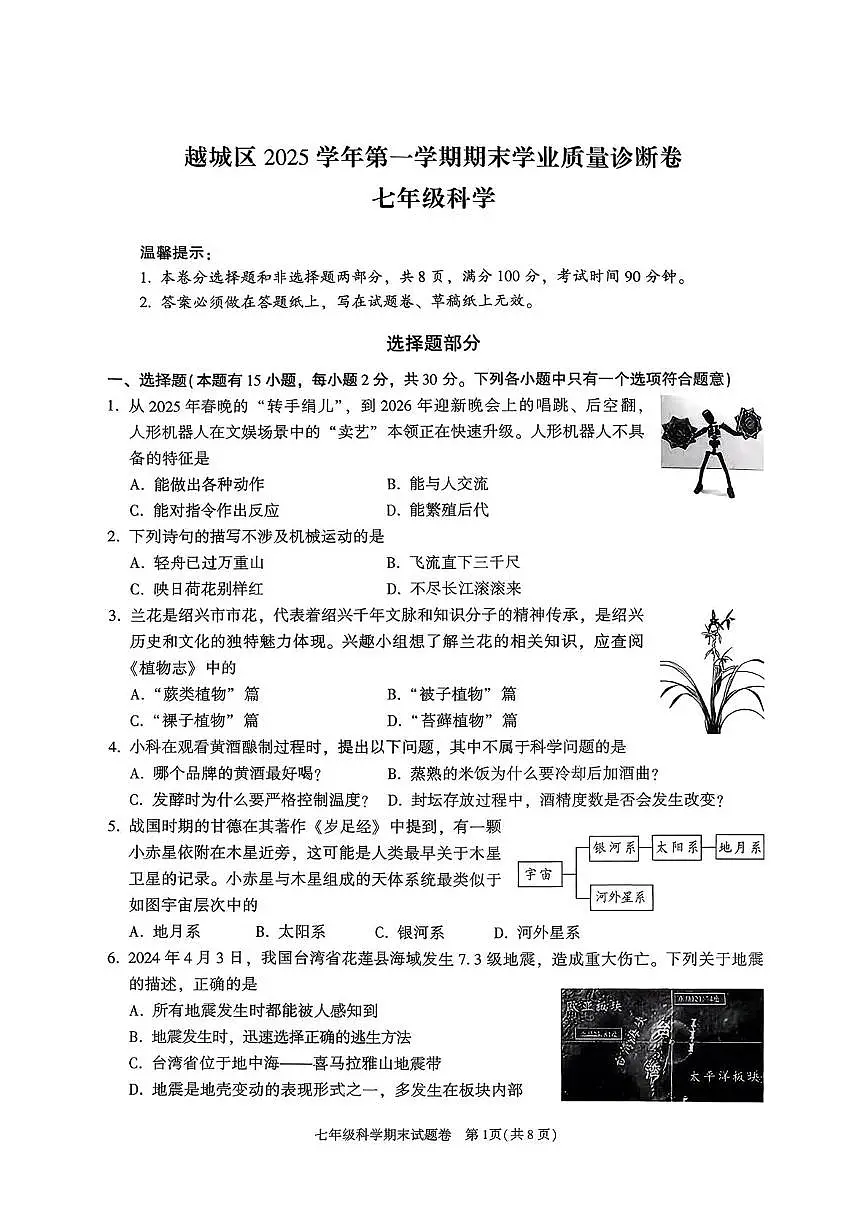 浙江省绍兴市越城区2025学年第一学期期末学业质量诊断卷七年级科学第1页