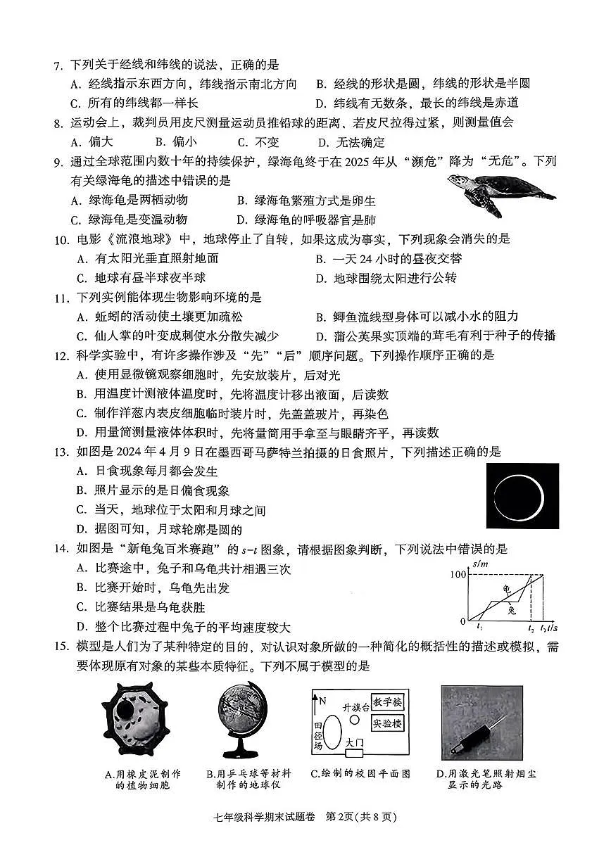 浙江省绍兴市越城区2025学年第一学期期末学业质量诊断卷七年级科学第2页