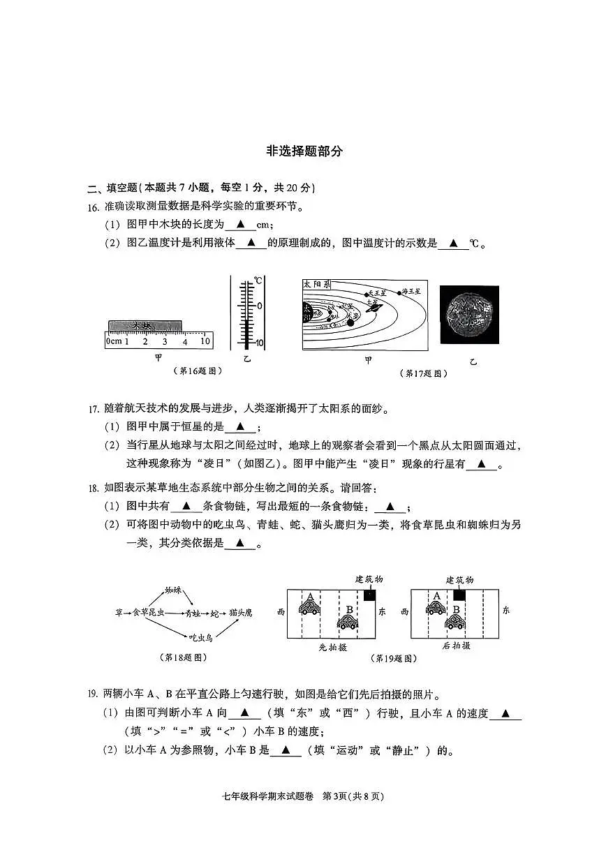 浙江省绍兴市越城区2025学年第一学期期末学业质量诊断卷七年级科学第3页