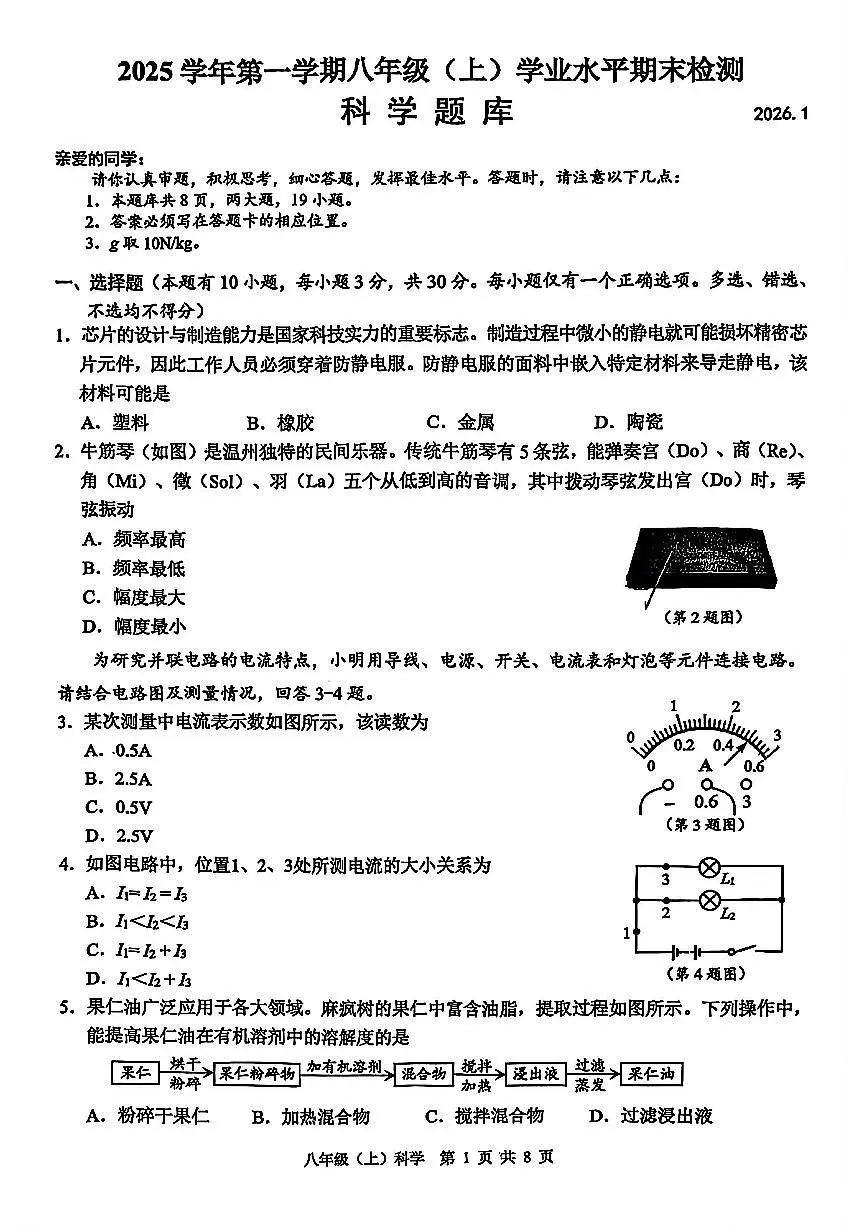 温州市2026年1月八上科学期末卷试题和答案第1页