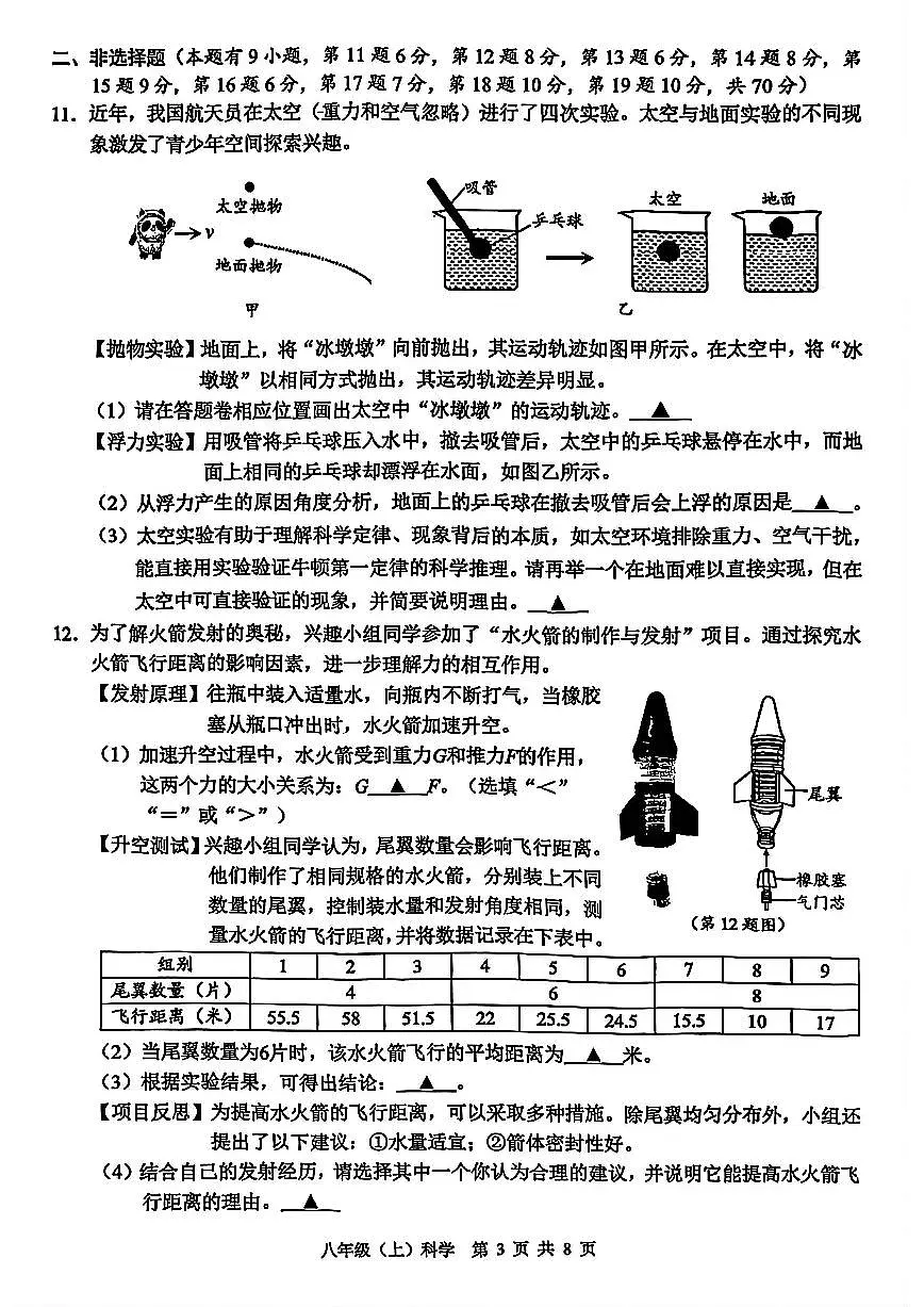 温州市2026年1月八上科学期末卷试题和答案第3页