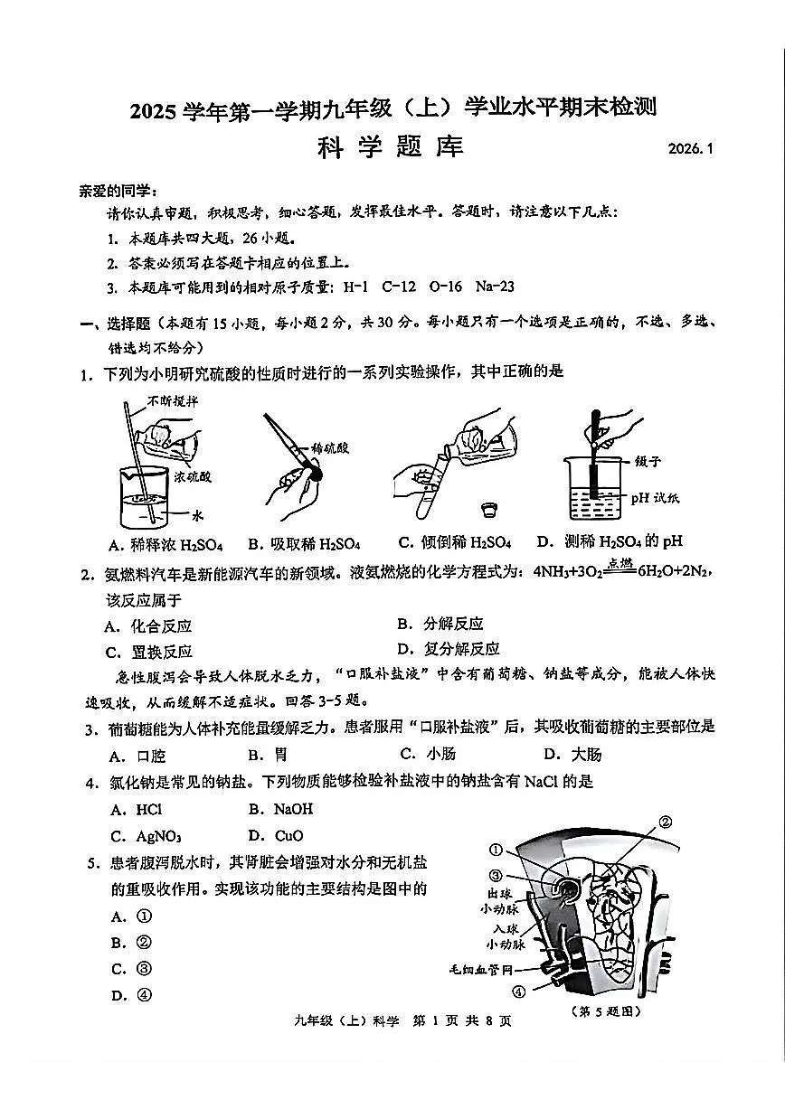 温州市2026年1月九上科学期末卷试题和答案第1页