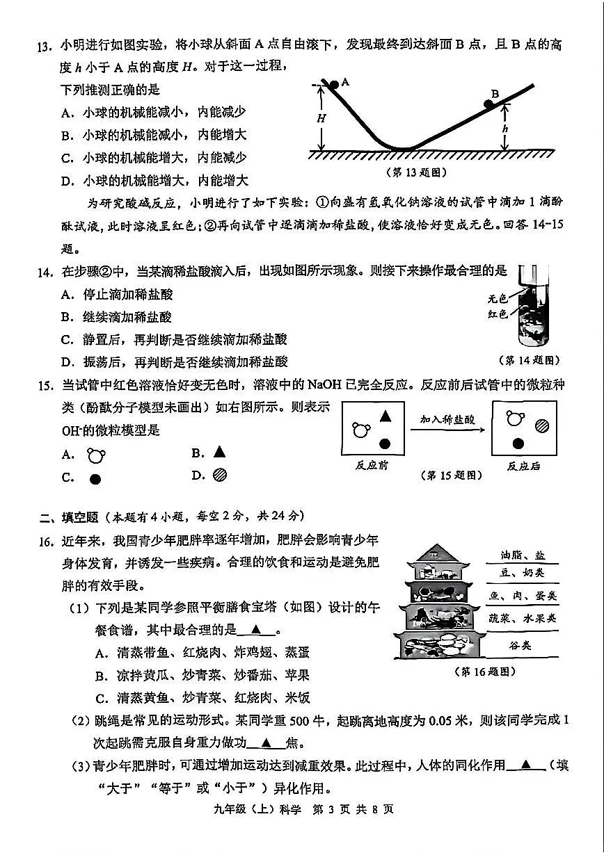 温州市2026年1月九上科学期末卷试题和答案第3页