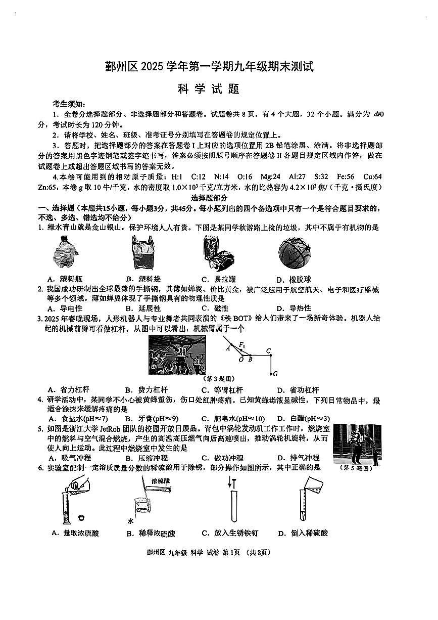 2026.1宁波市鄞州区九上期末科学试卷(含答案)第1页