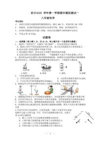 2025-2026学年浙江省杭州中学八年级上学期科学期末模式卷(无答案)