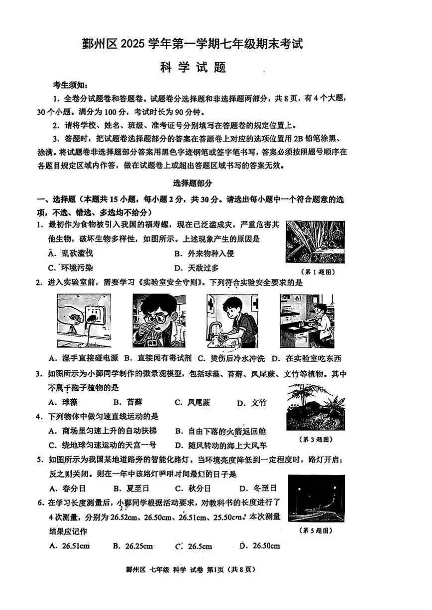 浙江省宁波市鄞州区2025学年第一学期七年级期末考试科学试题(含答案)第1页