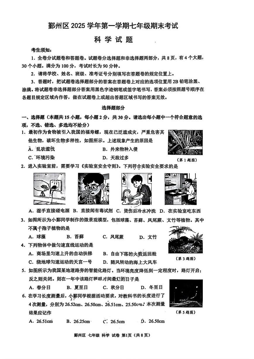 浙江省宁波市鄞州区2025学年第一学期七年级期末考试科学试题(含答案)第1页