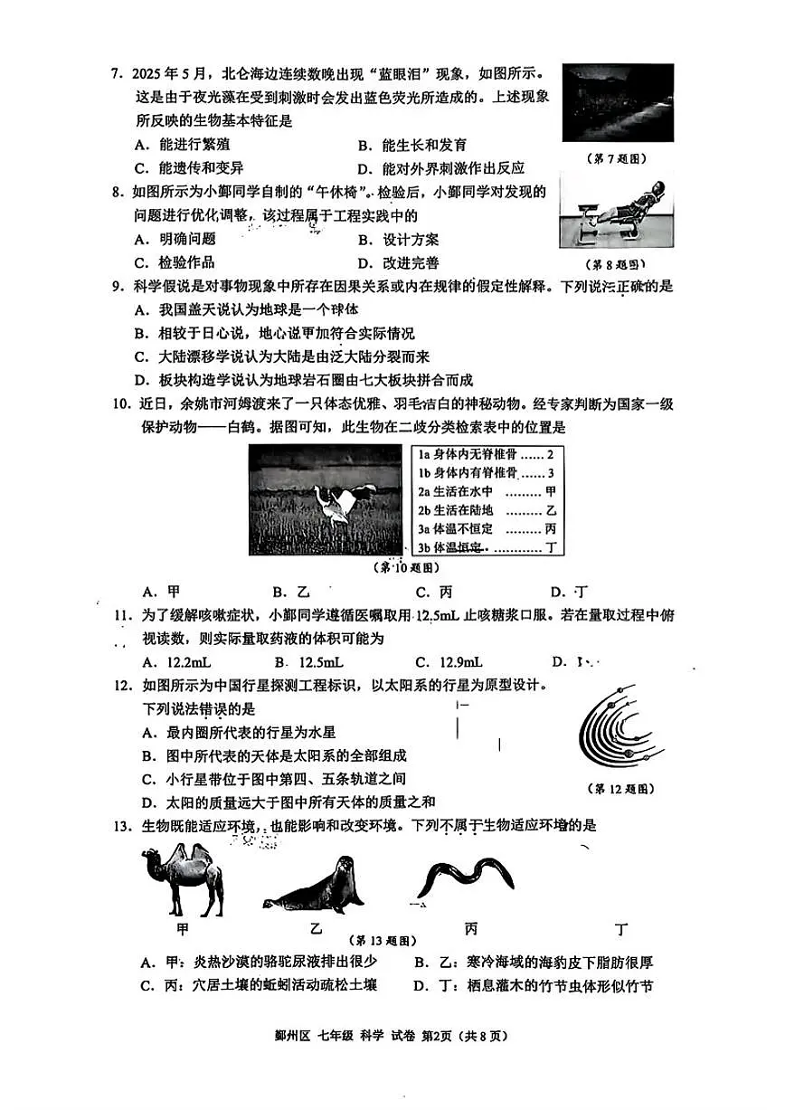 浙江省宁波市鄞州区2025学年第一学期七年级期末考试科学试题(含答案)第2页